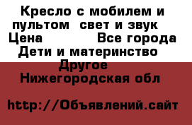 Кресло с мобилем и пультом (свет и звук) › Цена ­ 3 990 - Все города Дети и материнство » Другое   . Нижегородская обл.